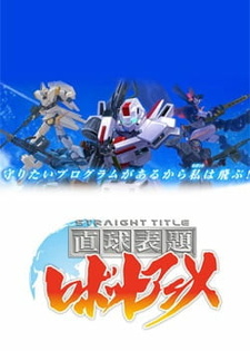 Chokkyuu Hyoudai Robot Anime: Straight Title