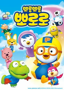 Porong Porong Pororo 2