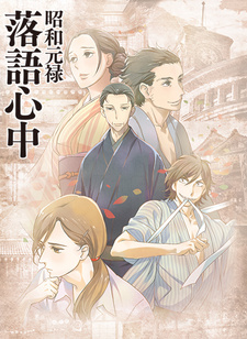 Shouwa Genroku Rakugo Shinjuu