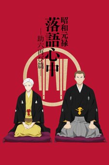 Shouwa Genroku Rakugo Shinjuu: Sukeroku Futatabi-hen