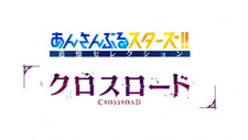 Ensemble Stars!! Tsuioku Selection Crossroad