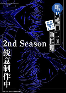 Kamonohashi Ron no Kindan Suiri 2nd Season